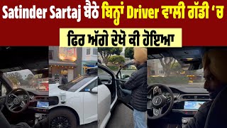 Satinder Sartaj ਬੈਠੇ ਬਿਨ੍ਹਾਂ Driver ਵਾਲੀ ਗੱਡੀ ‘ਚ, ਫਿਰ ਅੱਗੇ ਦੇਖੋ ਕੀ ਹੋਇਆ