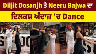 Diljit Dosanjh ਤੇ Neeru Bajwa ਦਾ ਦਿਲਕਸ਼ ਅੰਦਾਜ਼ 'ਚ Dance