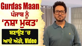 Gurdas Maan ਪੰਜਾਬ ਨੂੰ ‘ਨਸ਼ਾ ਮੁਕਤ’ ਬਣਾਉਣ ‘ਚ ਆਏ ਅੱਗੇ, Video