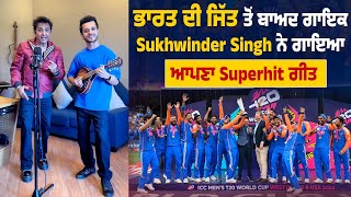 ਭਾਰਤ ਦੀ ਜਿੱਤ ਤੋਂ ਬਾਅਦ ਗਾਇਕ Sukhwinder Singh ਨੇ ਗਾਇਆ ਆਪਣਾ Superhit ਗੀਤ