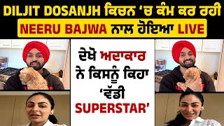 Diljit ਕਿਚਨ ‘ਚ ਕੰਮ ਕਰ ਰਹੀ Neeru Bajwa ਨਾਲ ਹੋਇਆ Live, ਦੇਖੋ ਅਦਾਕਾਰ ਨੇ ਕਿਸਨੂੰ ਕਿਹਾ ‘ਵੱਡੀ Superstar