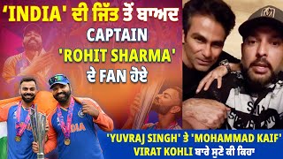 India' ਦੀ ਜਿੱਤ ਤੋਂ ਬਾਅਦ Captain 'Rohit Sharma' ਦੇ Fan ਹੋਏ 'Yuvraj Singh' ਤੇ 'Mohammad Kaif'