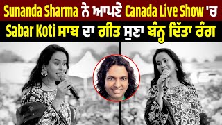 Sunanda Sharma ਨੇ ਆਪਣੇ Canada Live Show 'ਚ Sabar Koti ਸਾਬ ਦਾ ਗੀਤ ਸੁਣਾ ਬੰਨ੍ਹ ਦਿੱਤਾ ਰੰਗ