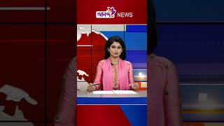 #anandatv #news #newschannel #newschannel #ananda_news_bd