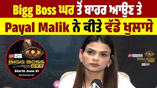 Bigg Boss ਘਰ ਤੋਂ ਬਾਹਰ ਆਉਣ ਤੇ Payal Malik ਨੇ ਕੀਤੇ ਵੱਡੇ ਖੁਲਾਸੇ