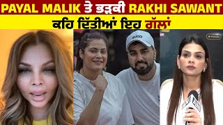 Payal Malik ਤੇ ਭੜਕੀ Rakhi Sawant, ਕਹਿ ਦਿੱਤੀਆਂ ਇਹ ਗੱਲਾਂ