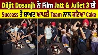 Diljit Dosanjh ਨੇ  Film Jatt & Juliet 3 ਦੀ Success ਤੋਂ ਬਾਅਦ ਆਪਣੀ Team ਨਾਲ ਕਟਿਆ Cake