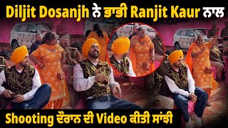 Diljit Dosanjh ਨੇ ਭਾਭੀ Ranjit Kaur ਨਾਲ Shooting ਦੌਰਾਨ ਦੀ Video ਕੀਤੀ ਸਾਂਝੀ