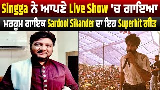 Singga ਨੇ ਆਪਣੇ Live Show 'ਚ ਗਾਇਆ ਮਰਹੂਮ ਗਾਇਕ  Sardool Sikander ਦਾ ਇਹ Superhit ਗੀਤ