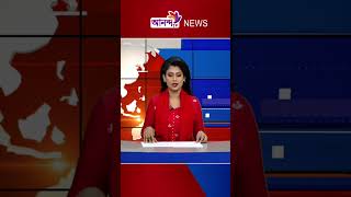 #anandatv #news #dailynews #newshorts #somoytv