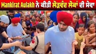 Mankirat Aulakh ਨੇ ਕੀਤੀ ਲੋੜਵੰਦ ਲੋਕਾਂ ਦੀ ਸੇਵਾ