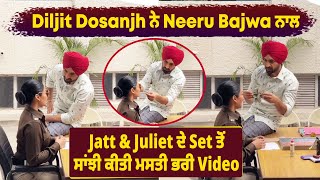 Diljit Dosanjh ਨੇ Neeru Bajwa ਨਾਲ Jatt & Juliet ਦੇ Set ਤੋਂ ਸਾਂਝੀ ਕੀਤੀ ਮਸਤੀ ਭਰੀ Video