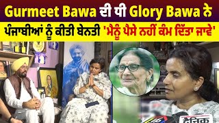 Gurmeet Bawa ਦੀ ਧੀ Glory Bawa ਨੇ ਪੰਜਾਬੀਆਂ ਨੂੰ ਕੀਤੀ ਬੇਨਤੀ 'ਮੈਨੂੰ ਪੈਸੇ ਨਹੀਂ ਕੰਮ ਦਿੱਤਾ ਜਾਵੇ'