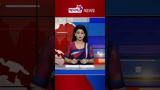 #anandatv #news #banglalivetv #newshorts #livetv