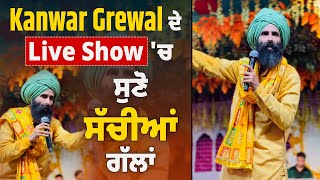 Kanwar Grewal ਦੇ Live Show 'ਚ ਸੁਣੋ ਸੱਚੀਆਂ ਗੱਲਾਂ