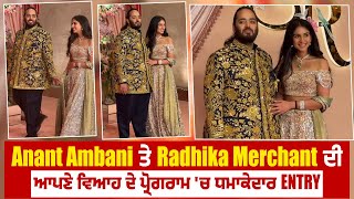 Anant Ambani ਤੇ Radhika Merchant ਦੀ ਆਪਣੇ ਵਿਆਹ ਦੇ ਪ੍ਰੋਗਰਾਮ 'ਚ ਧਮਾਕੇਦਾਰ Entry