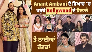 Anant Ambani ਦੇ ਵਿਆਹ 'ਚ ਪਹੁੰਚੇ Bollywood ਦੇ ਸਿਤਾਰੇ, ਤੇ ਲਾਈਆਂ ਰੌਣਕਾਂ