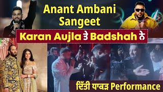 Anant Ambani Sangeet: Karan Aujla ਤੇ Badshah ਨੇ ਦਿੱਤੀ ਧਾਕੜ Performance