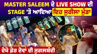 Master Saleem ਦੇ Live Show ਦੀ Stage 'ਤੇ ਆਇਆ ਇਹ ਸੁਰੀਲਾ ਮੁੰਡਾ, ਦੇਖੋ ਫ਼ੇਰ ਦੋਵਾਂ ਦੀ ਜੁਗਲਬੰਦੀ