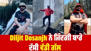 Diljit Dosanjh ਨੇ ਜ਼ਿੰਦਗੀ ਬਾਰੇ ਦੱਸੀ ਵੱਡੀ ਗੱਲ