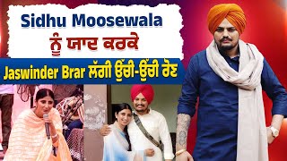 Sidhu Moosewala ਨੂੰ ਯਾਦ ਕਰਕੇ Jaswinder Brar ਲੱਗੀ ਉੱਚੀ-ਉੱਚੀ ਰੋਣ