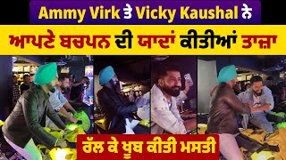 Ammy Virk ਤੇ Vicky Kaushal ਨੇ ਆਪਣੇ ਬਚਪਨ 'ਦੀ ਯਾਦਾਂ ਕੀਤੀਆਂ ਤਾਜ਼ਾ, ਰੱਲ ਕੇ ਖੂਬ ਕੀਤੀ ਮਸਤੀ