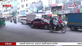 রাজধানীর সর্বশেষ তথ্য জানাচ্ছেন সহকর্মী জয়নাল আবেদীন