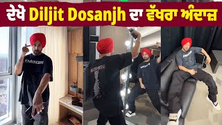 ਦੇਖੋ  Diljit Dosanjh ਦਾ ਵੱਖਰਾ ਅੰਦਾਜ਼