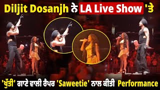 Diljit Dosanjh ਨੇ LA Live Show 'ਤੇ 'ਖੁੱਤੀ' ਗਾਣੇ ਵਾਲੀ ਰੈਪਰ 'Saweetie' ਨਾਲ ਕੀਤੀ Performance