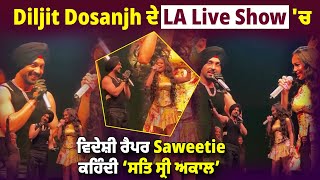 Diljit Dosanjh ਦੇ  LA Live Show 'ਚ ਵਿਦੇਸ਼ੀ ਰੈਪਰ Saweetie ਕਹਿੰਦੀ 'ਸਤਿ ਸ੍ਰੀ ਅਕਾਲ