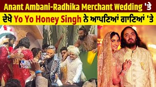 Anant Ambani-Radhika Merchant Wedding 'ਤੇ ਦੇਖੋ Honey Singh ਨੇ ਆਪਣਿਆਂ ਗਾਣਿਆਂ 'ਤੇ ਨਚਾਇਆ ਪੂਰਾ Bollywood