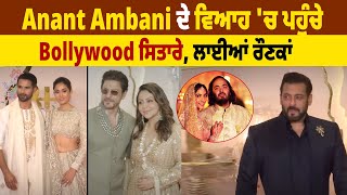 Anant Ambani ਦੇ ਵਿਆਹ 'ਚ ਪਹੁੰਚੇ Bollywood ਸਿਤਾਰੇ, ਲਾਈਆਂ ਰੌਣਕਾਂ