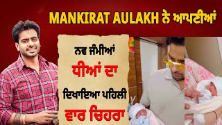 Mankirat Aulakh ਨੇ ਆਪਣੀਆਂ ਨਵ ਜੰਮੀਆਂ ਧੀਆਂ ਦਾ ਦਿਖਾਇਆ ਪਹਿਲੀ ਵਾਰ ਚਿਹਰਾ