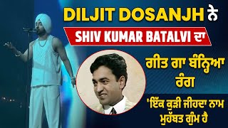 Diljit Dosanjh ਨੇ Shiv Kumar Batalvi ਦਾ ਗੀਤ ਗਾ ਬੰਨ੍ਹਿਆ ਰੰਗ, 'ਇੱਕ ਕੁੜੀ ਜੀਹਦਾ ਨਾਮ ਮੁਹੱਬਤ ਗੁੰਮ ਹੈ