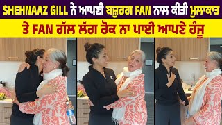 Shehnaaz Gill ਨੇ ਆਪਣੀ ਬਜ਼ੁਰਗ Fan ਨਾਲ ਕੀਤੀ ਮੁਲਾਕਾਤ ਤੇ Fan ਗੱਲ ਲੱਗ ਰੋਕ ਨਾ ਪਾਈ ਆਪਣੇ ਹੰਜੂ