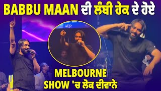 Babbu Maan ਦੀ ਲੰਬੀ ਹੇਕ ਦੇ ਹੋਏ Melbourne Show 'ਚ ਲੋਕ ਦੀਵਾਨੇ