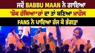 ਜਦੋਂ Babbu Maan ਨੇ ਗਾਇਆ ‘ ਸ਼ੌਕ ਹੱਥਿਆ*ਰਾਂ ਦਾ’ ਤਾਂ ਬਣਿਆ ਮਾਹੌਲ, Fans ਨੇ ਪਾਇਆ ਰੱਜ ਕੇ ਭੰਗੜਾ