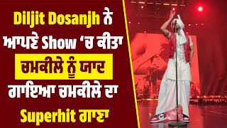 Diljit Dosanjh ਨੇ ਆਪਣੇ Show ‘ਚ ਕੀਤਾ ਚਮਕੀਲੇ ਨੂੰ ਯਾਦ, ਗਾਇਆ ਚਮਕੀਲੇ ਦਾ Superhit ਗਾਣਾ