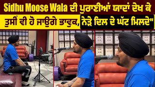 Sidhu Moose Wala ਦੀ  ਪੁਰਾਣੀਆਂ ਯਾਦਾਂ ਦੇਖ ਕੇ ਤੁਸੀਂ ਵੀ ਹੋ ਜਾਉਗੇ ਭਾਵੁਕ, ਨੇੜੇ ਦਿਲ ਦੇ ਘੱਟ ਮਿਲਦੇ"