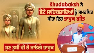 Khudabaksh ਨੇ ਛੋਟੇ ਸਾਹਿਬਜ਼ਾਦਿਆਂ ਨੂੰ ਸਮਰਪਿਤ ਕੀਤਾ ਇਹ ਭਾਵੁਕ ਗੀਤ, ਸੁਨ ਤੁਸੀਂ ਵੀ ਹੋ ਜਾਓਗੇ ਭਾਵੁਕ