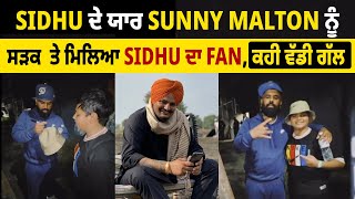 Sidhu ਦੇ ਯਾਰ Sunny Malton ਨੂੰ ਸੜਕ  ਤੇ ਮਿਲਿਆ Sidhu ਦਾ Fan, ਕਹੀ ਵੱਡੀ ਗੱਲ