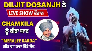 Diljit Dosanjh ਨੇ Live Show 'ਚ Chamkila ਨੂੰ ਕੀਤਾ ਯਾਦ, "Mera Jee Karda" ਗੀਤ ਗਾ ਨਚਾ ਦਿੱਤੇ ਲੋਕ