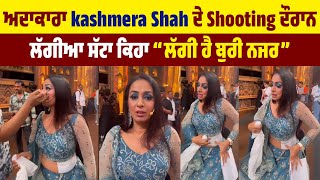 ਅਦਾਕਾਰਾ kashmera Shah ਦੇ Shooting ਦੌਰਾਨ ਲੱਗੀਆ ਸੱਟਾ ਕਿਹਾ “ਲੱਗੀ ਹੈ ਬੁਰੀ ਨਜਰ”