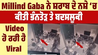 Millind Gaba ਨੇ ਸ਼ਰਾਬ ਦੇ ਨਸ਼ੇ ‘ਚ ਕੀਤੀ ਭੰਨਤੋੜ ਤੇ ਬਦਸਲੂਕੀ, Video ਹੋ ਰਹੀ ਹੈ Viral