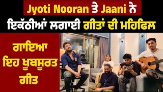 Jyoti Nooran ਤੇ Jaani ਨੇ ਇਕੱਠੀਆਂ ਲਗਾਈ ਗੀਤਾਂ ਦੀ ਮਹਿਫਿਲ, ਗਾਇਆ ਇਹ ਖੂਬਸੂਰਤ ਗੀਤ