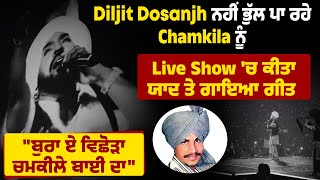 Diljit ਨਹੀਂ ਭੁੱਲ ਪਾ ਰਹੇ Chamkila ਨੂੰ Show 'ਚ ਕੀਤਾ ਯਾਦ ਤੇ ਗਾਇਆ ਗੀਤ "ਬੁਰਾ ਏ ਵਿਛੋੜਾ ਚਮਕੀਲੇ ਬਾਈ ਦਾ"