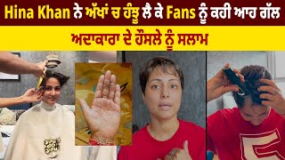 Hina Khan ਨੇ ਅੱਖਾਂ ਚ ਹੰਝੂ ਲੈ ਕੇ Fans ਨੂੰ ਕਹੀ ਆਹ ਗੱਲ, ਅਦਾਕਾਰਾ ਦੇ ਹੌਸਲੇ ਨੂੰ ਸਲਾਮ