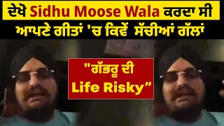 ਦੇਖੋ  Sidhu Moose Wala ਕਰਦਾ ਸੀ ਆਪਣੇ ਗੀਤਾਂ 'ਚ ਕਿਵੇਂ  ਸੱਚੀਆਂ ਗੱਲਾਂ ,"ਗੱਭਰੂ ਦੀ Life Risky