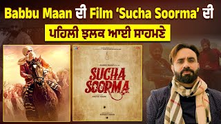 Babbu Maan ਦੀ Film ‘Sucha Soorma’ ਦੀ ਪਹਿਲੀ ਝਲਕ ਆਈ ਸਾਹਮਣੇ