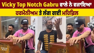 Vicky Top Notch Gabru ਵਾਲੇ ਨੇ ਵਜਾਇਆ ਹਰਮੋਨੀਅਮ ਤੇ ਲੱਗ ਗਈ ਮਹਿਫ਼ਿਲ